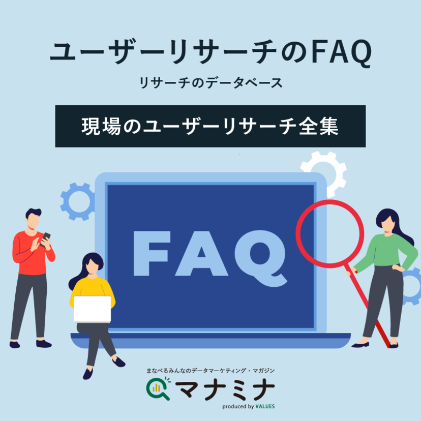 ユーザーリサーチのFAQ（リサーチのデータベース）｜現場のユーザーリサーチ全集