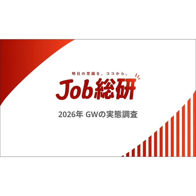 Job総研、2026年ゴールデンウィークの実態調査結果を発表