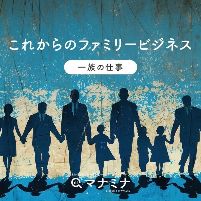 これからのファミリービジネス ～ 一族の仕事