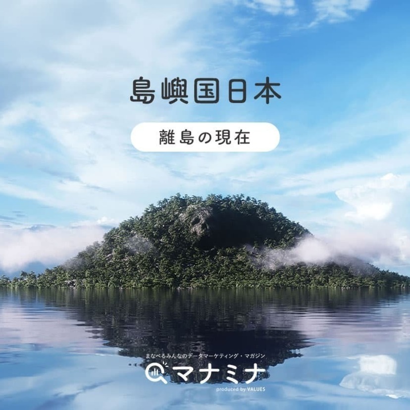 島嶼国日本 ～ 離島の現在