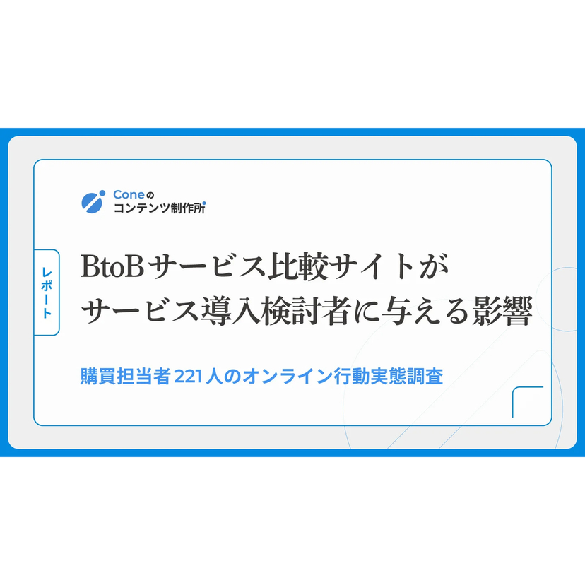 BtoBサービス導入検討者の85%が「複数の比較記事に載っているサービス」を信頼する【Cone調査】