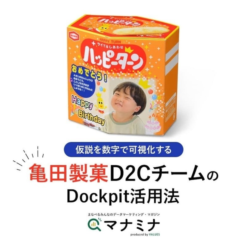 仮説を数字で可視化する。亀田製菓D2CチームのDockpit活用法