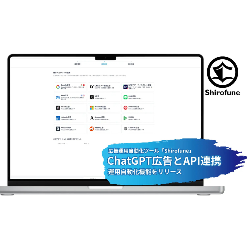 Shirofune、ChatGPT広告とAPI連携ChatGPT広告の運用自動化機能をリリース