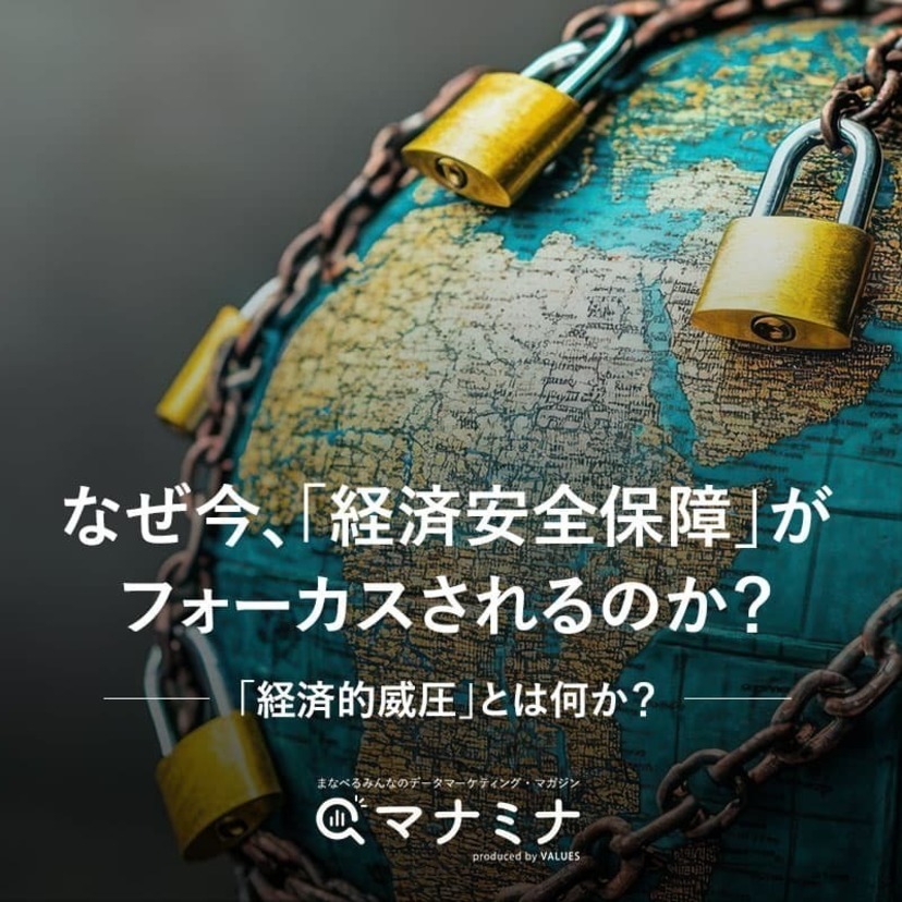 なぜ今、「経済安全保障」がフォーカスされるのか？「経済的威圧」とは何か？