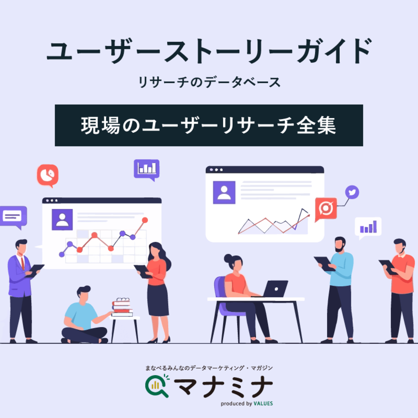 ユーザーストーリーガイド（リサーチのデータベース）｜現場のユーザーリサーチ全集