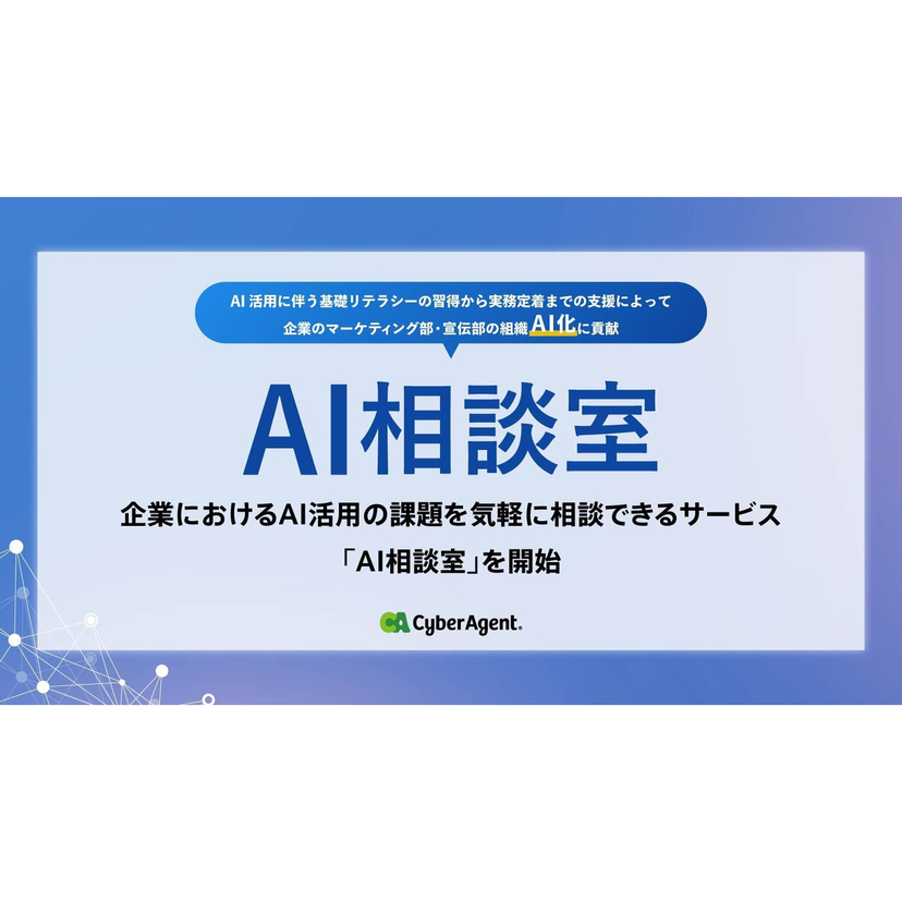 サイバーエージェント、企業におけるAI活用の課題を気軽に相談できるサービス「AI相談室」を開始