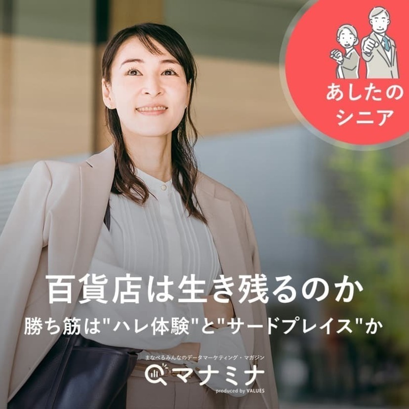 百貨店は生き残るのか。勝ち筋は"ハレ体験"と"サードプレイス"か｜あしたのシニア