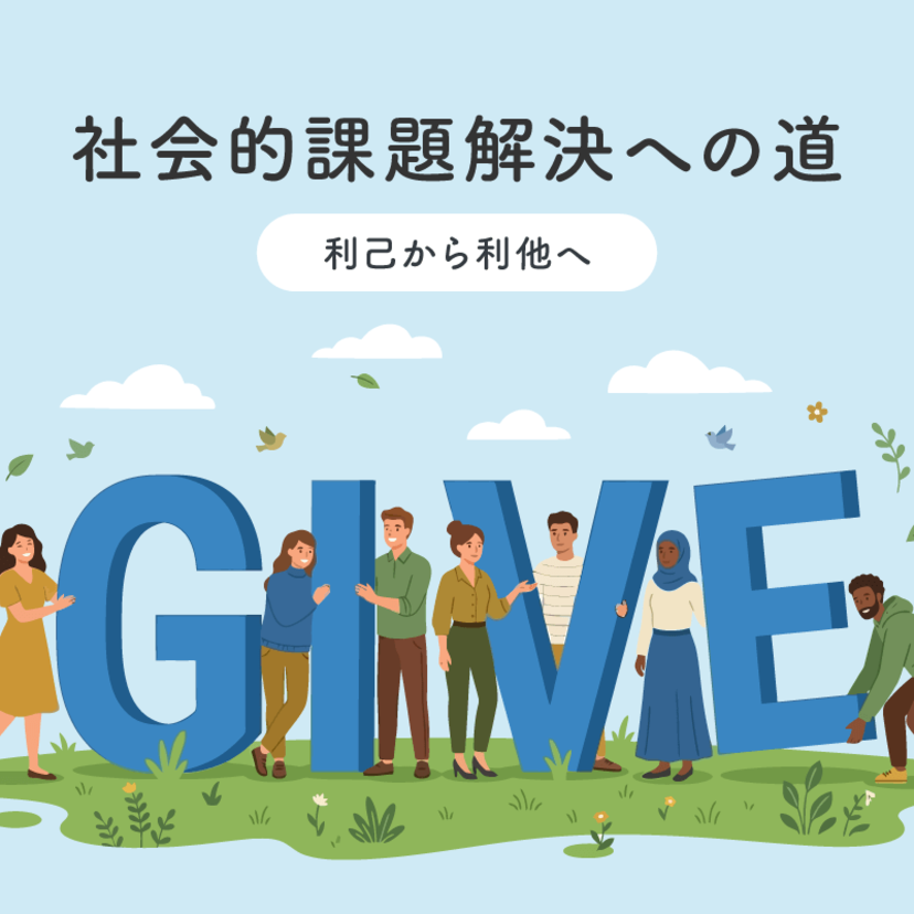 社会的課題解決への道 ～ 利己から利他へ