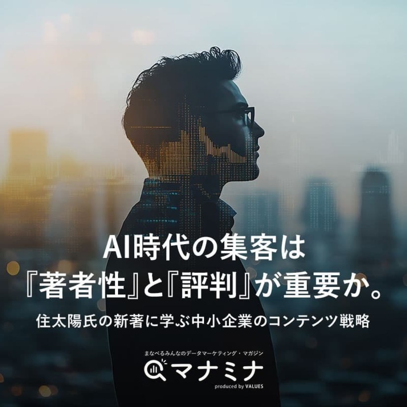 AI時代の集客は「著者性」と「評判」が重要か。住太陽氏の新著に学ぶ中小企業のコンテンツ戦略