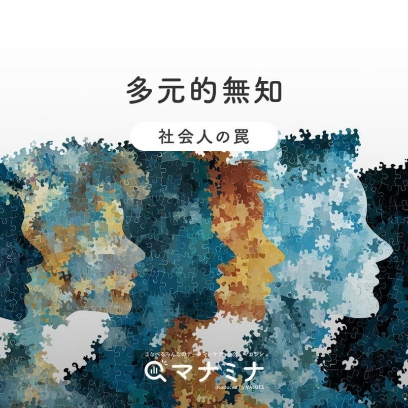 多元的無知 ～ 社会人の罠