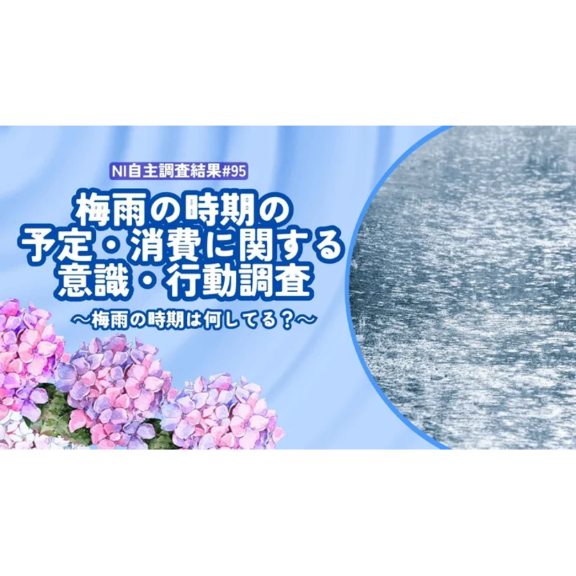 梅雨のEC需要はどう攻める？「娯楽の男性・生活改善の女性」で分かれるアプローチ戦略【日本インフォメーション調査】