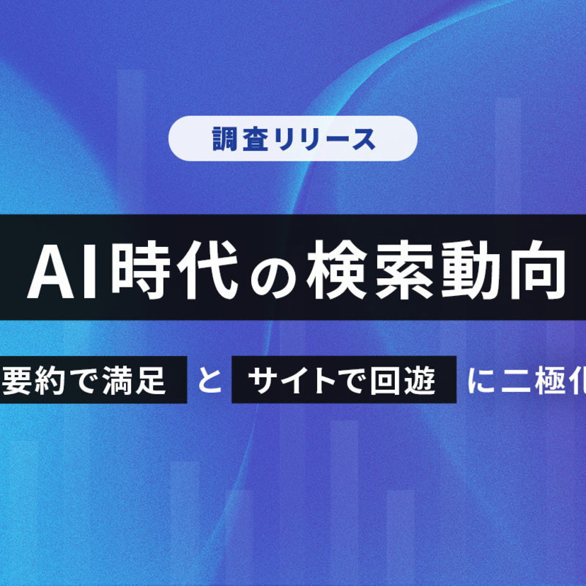 【調査リリース】AI時代の検索動向：「要約で満足」と「サイトで回遊」に二極化