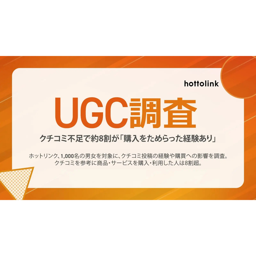 クチコミ不足は「機会損失」に直結！約8割の消費者が購入を踏みとどまるリアルな実態【ホットリンク調査】