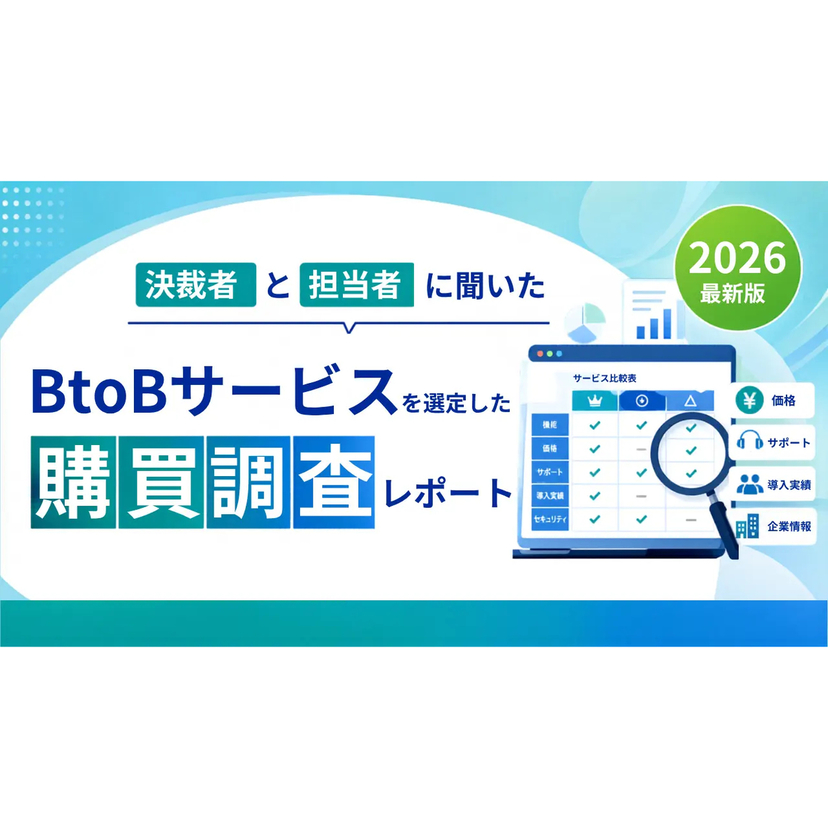 BtoB商材は「検索と紹介」で決まる？導入候補に選ばれる企業・落とされる企業の決定的な差【トゥモローマーケティング調べ】