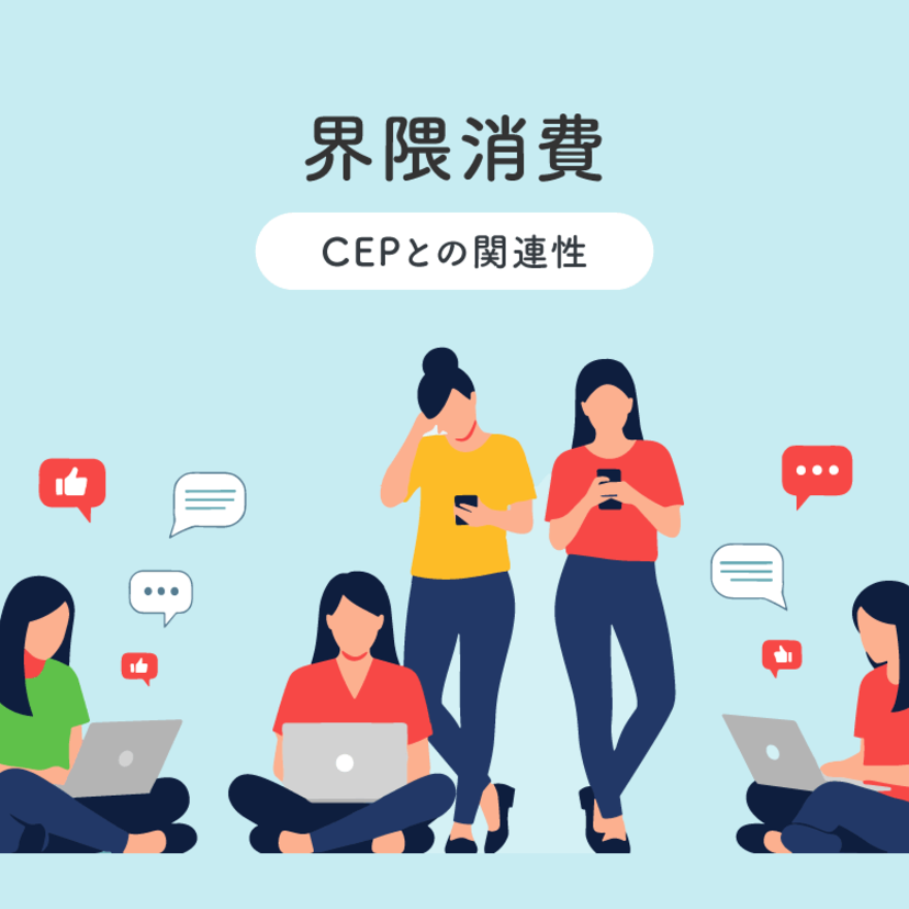 界隈消費　～CEPとの関連性