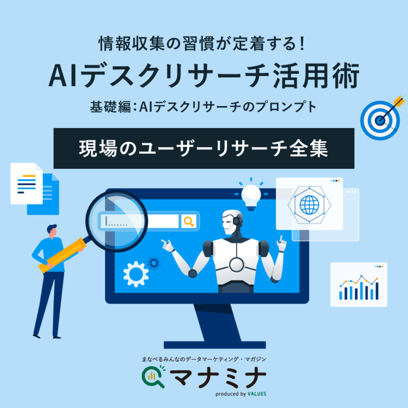 情報収集の習慣が定着する！AIデスクリサーチ活用術【基礎編：AIデスクリサーチのプロンプト】｜現場のユーザーリサーチ全集