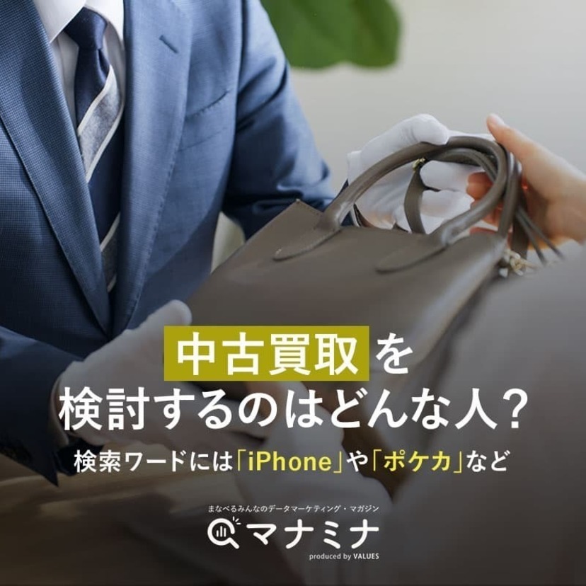 中古買取の検討者（売り手）はどんな人？ 検索ワードは「iPhone」「ポケカ」など