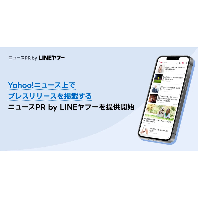 LINEヤフー、「Yahoo!ニュース」上でプレスリリースを掲載できる新サービス 「ニュースPR by LINEヤフー」を提供開始