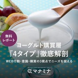 【無料レポート】ヨーグルト購買層「4タイプ」徹底解剖〜WEB行動・意識・購買の3視点でニーズを捉える〜