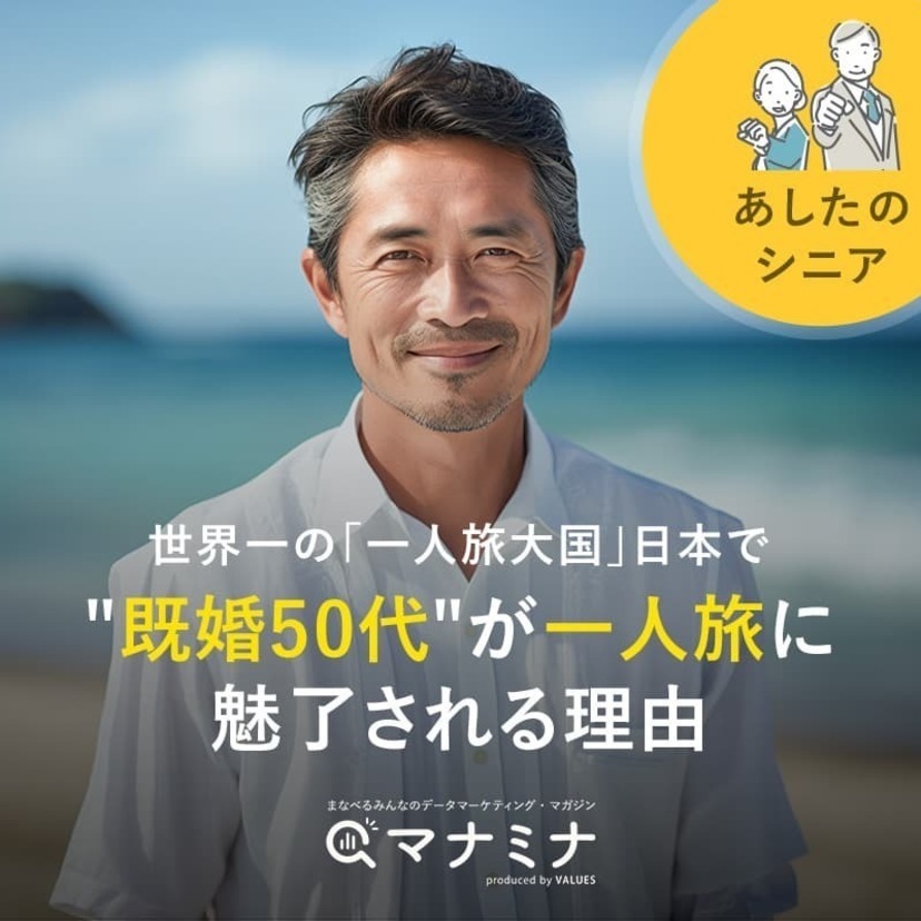 世界一の「一人旅大国」日本で、"既婚50代"が一人旅に魅了される理由｜あしたのシニア