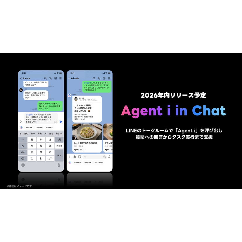 LINEヤフー、LINEのトークルーム内でAIエージェントを呼び出す「Agent i in chat」を2026年内に提供予定