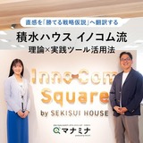 直感を「勝てる戦略仮説」へ翻訳する。積水ハウス イノコム流・理論×実践ツール活用法