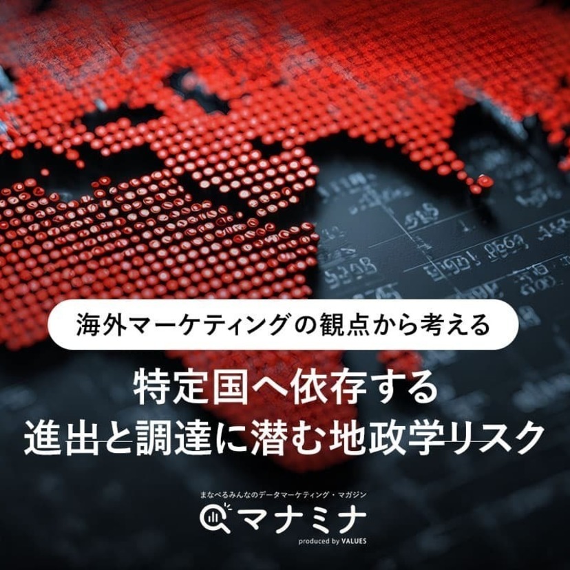 海外マーケティングの観点から考える、特定国へ依存する進出と調達に潜む地政学リスク
