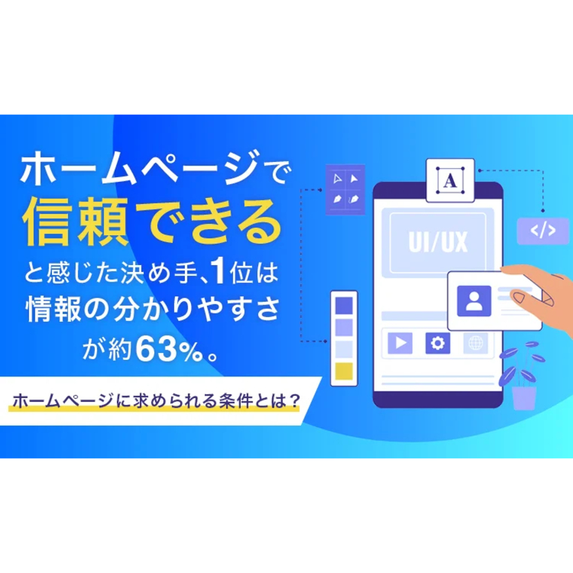 見栄えより「情報の整理と透明性」。離脱を防ぎ、購入率を底上げする企業・店舗ホームページの正しい作り方とは【NEXER Group調査】