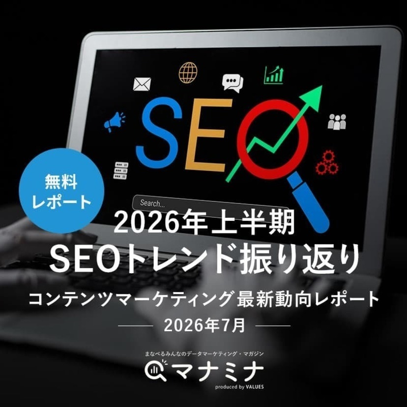 【無料レポート】2026年上半期SEOトレンド振り返り｜コンテンツマーケティング最新動向レポート(2026年7月)
