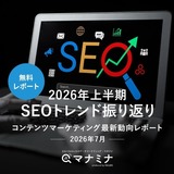 【無料レポート】2026年上半期SEOトレンド振り返り｜コンテンツマーケティング最新動向レポート(2026年7月)