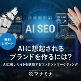 【無料レポート】AIに想起されるブランドを作るには？ ～AIに強いサイトを構築するコンテンツマーケティング～