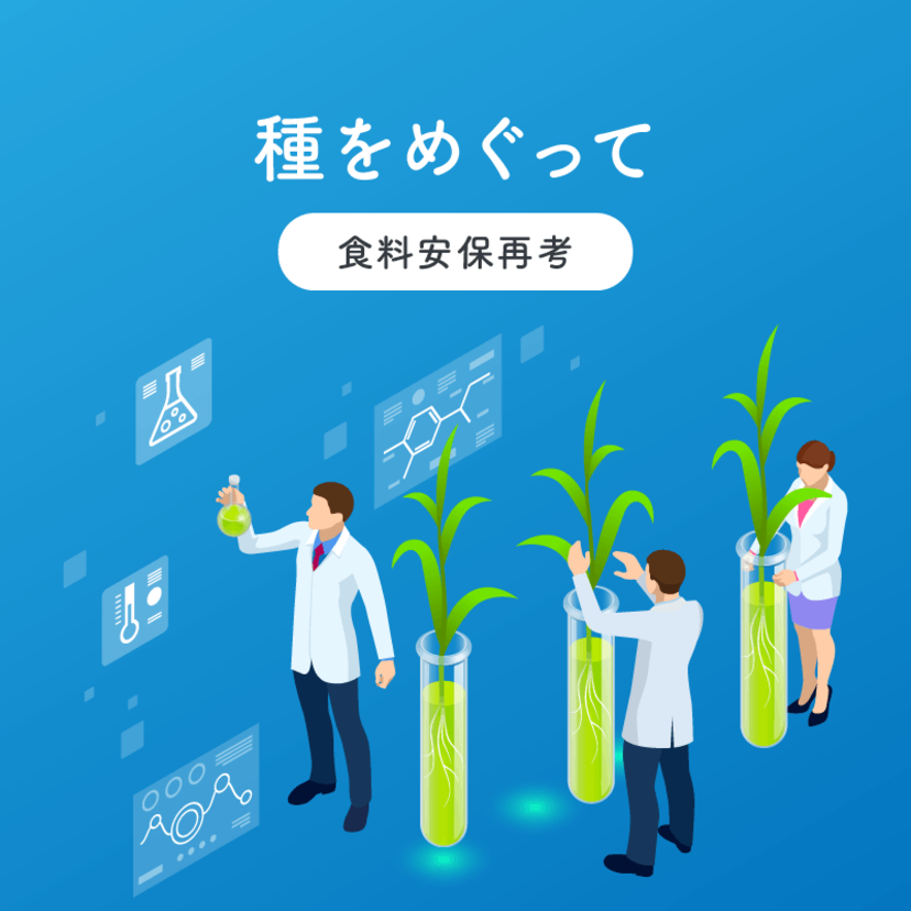種をめぐって ～ 食料安保再考