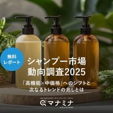 【無料レポート】シャンプー市場動向調査｜2025年を振り返り！ 「高機能×中価格」へのシフト・次なるトレンドの兆し
