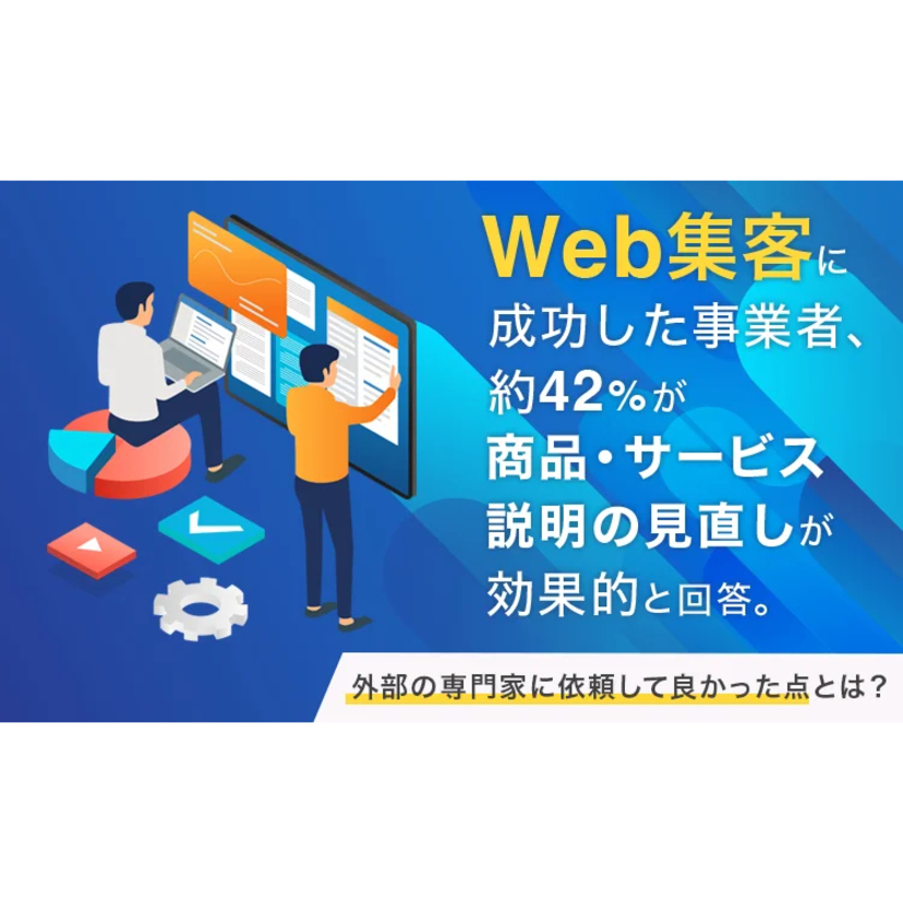 Web集客は「内製」か「外注」か？成果を出した約4割の企業が実感する、外部専門家のリアルな活用価値【NEXER Group調査】