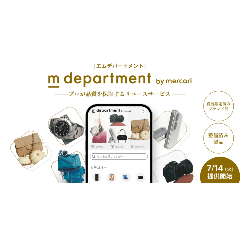 メルカリ、プロが品質を保証するリユースサービス「m department」を提供開始