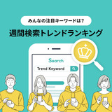 みんなの注目キーワードは？週間検索トレンドランキング（2026/06/29〜2026/07/05）