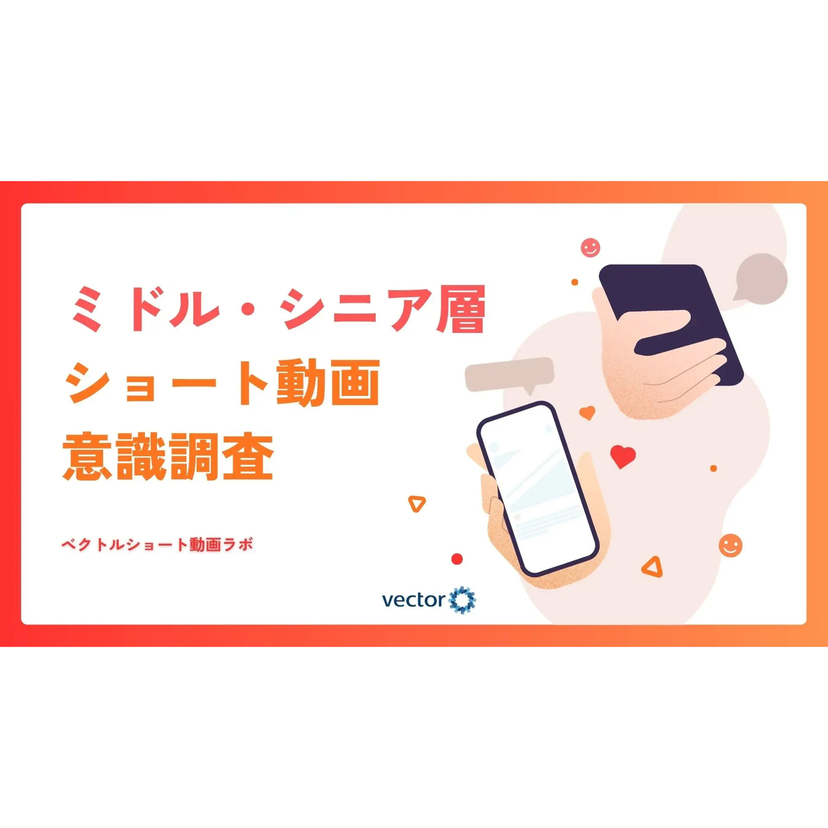 40・50代の約3人に1人がショート動画視聴後に行動。ミドル・シニア層にも広がる購買への影響【ベクトル調査】