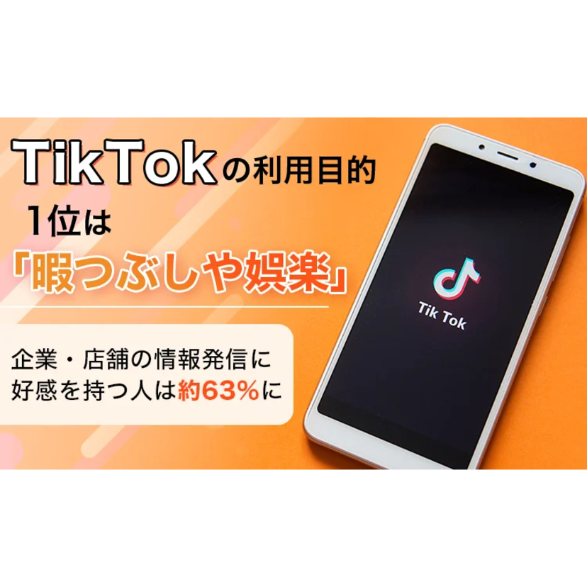 TikTok利用者の47.3％が商品・店舗・サービスに関心。行動のきっかけは「興味や関心との一致」【NEXER Group・アンドゼン調査】