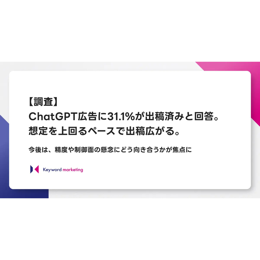 ChatGPT広告、49.3％がクリエイティブ業務の増加を予想。従来のWeb広告運用との違いは？【キーワードマーケティング調査】