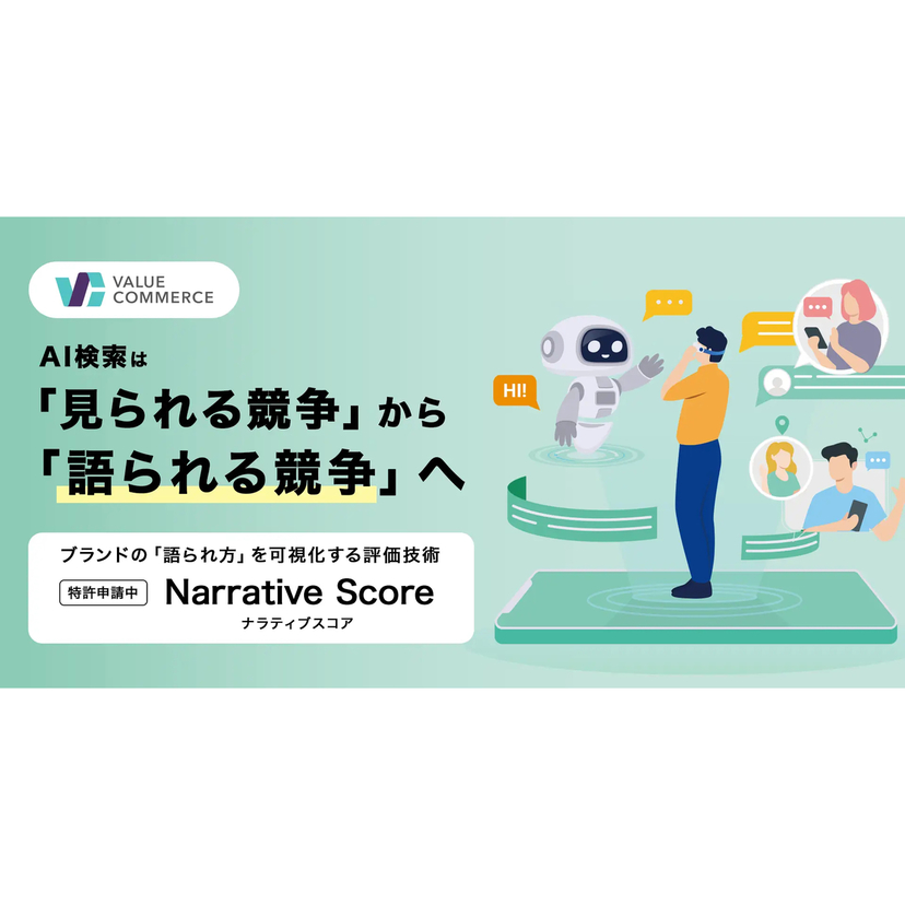 バリューコマース、AI時代におけるブランドの「語られ方」を定量評価する新技術「Narrative Score」を開発