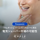 Panasonic「ラムダッシュ パームイン」ヒットに見る電気シェーバー市場の可能性