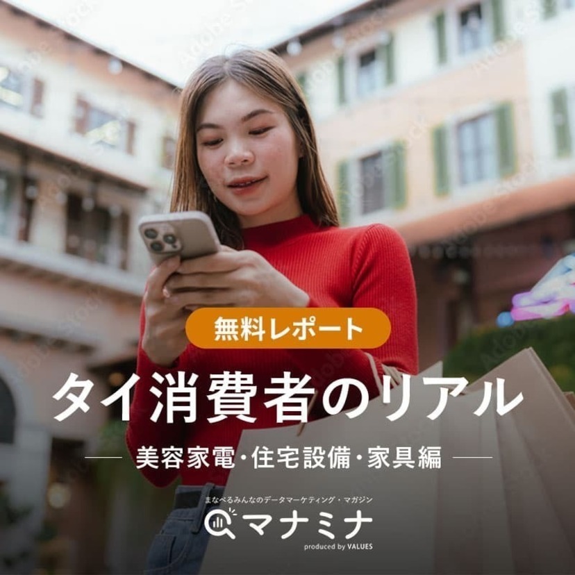 【無料レポート】タイ消費者のリアル〜美容家電・住宅設備・家具編