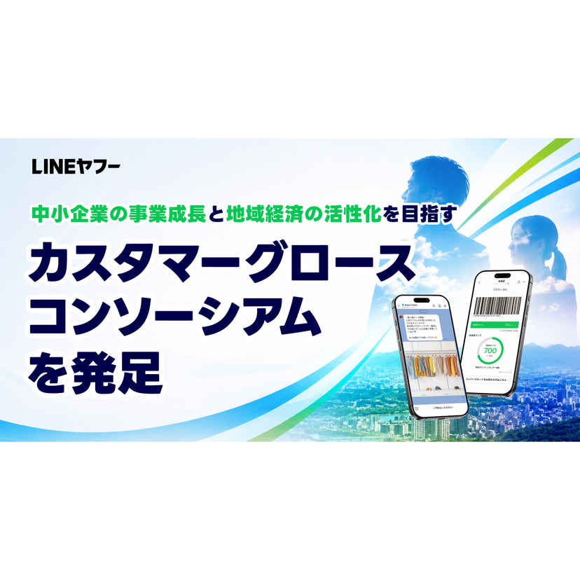 LINEヤフー、中小企業の事業成長と地域経済の活性化を目的に 「カスタマーグロースコンソーシアム」を発足