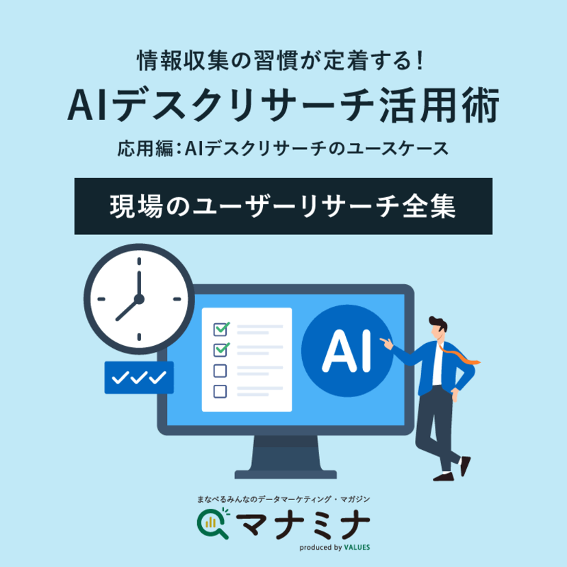 情報収集の習慣が定着する！AIデスクリサーチ活用術【応用編：AIデスクリサーチのユースケース】｜現場のユーザーリサーチ全集