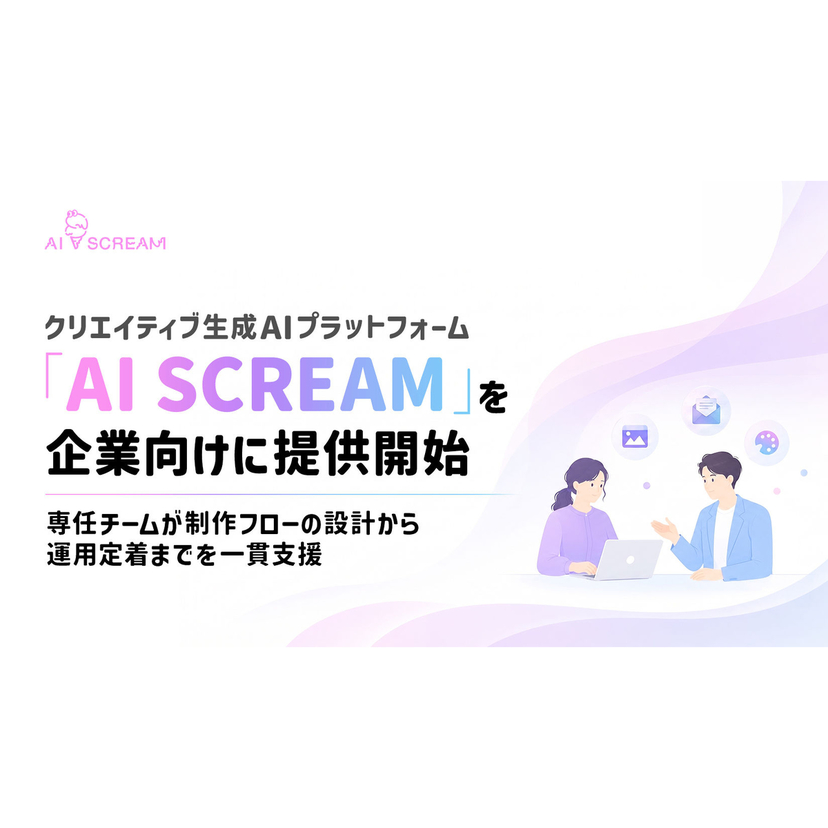 サイバーエージェント、AIクリエイティブBPOの制作基盤「AI SCREAM」を企業向けに提供開始