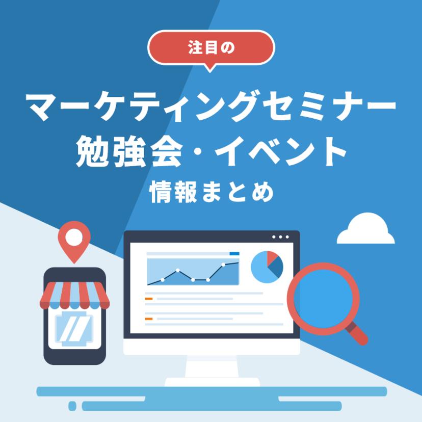 【2026年8月17日週】注目のマーケティングセミナー・勉強会・イベント情報まとめ