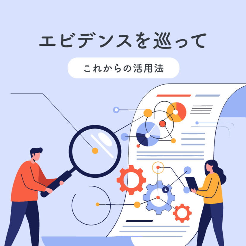 エビデンスを巡って　～これからの活用法