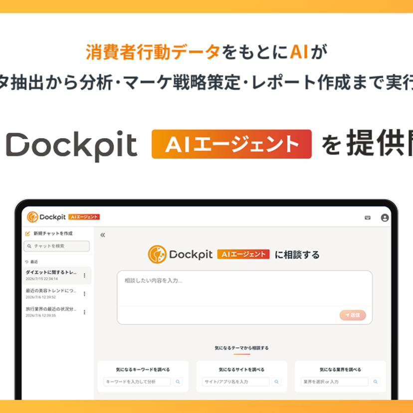 ヴァリューズ、消費者行動データをもとにAIがデータ抽出から分析・マーケ戦略策定・レポート作成まで実行する「Dockpit AIエージェント」を提供開始