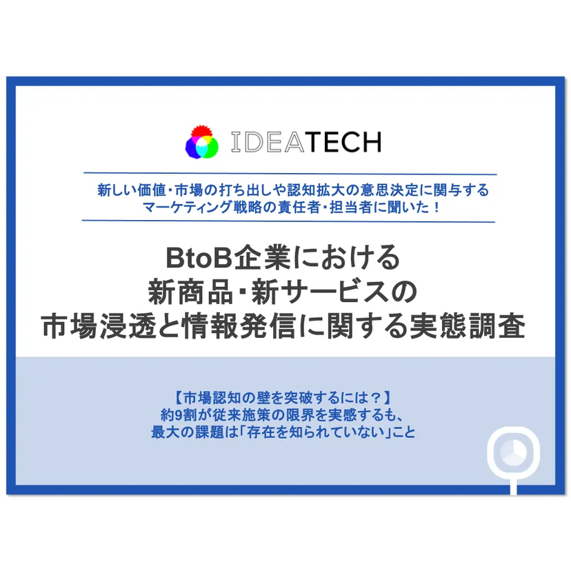 従来施策だけでは成果を伸ばしにくいとマーケ担当の約9割が回答、後発優位の鍵は『第三者評価』【IDEATECH調査】