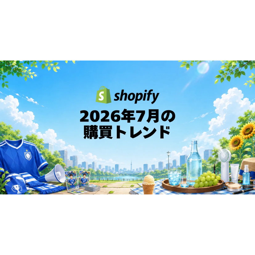Shopify、2026年7月の国内販売動向を発表